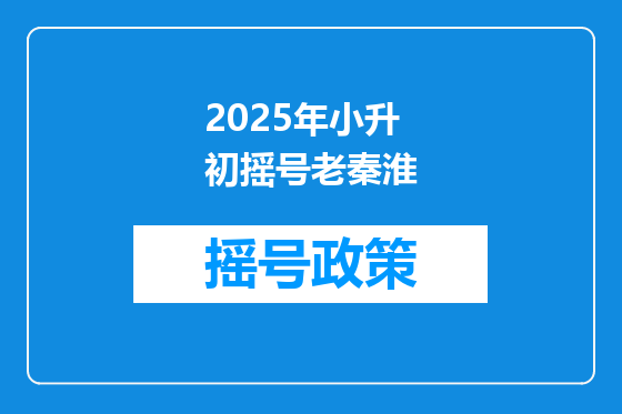 2025年小升初摇号老秦淮