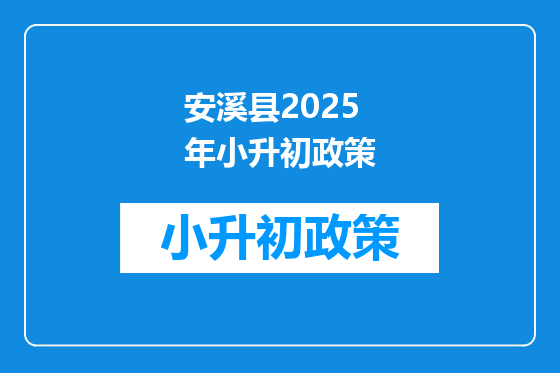 安溪县2025年小升初政策