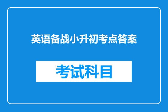英语备战小升初考点答案