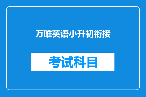 万唯英语小升初衔接