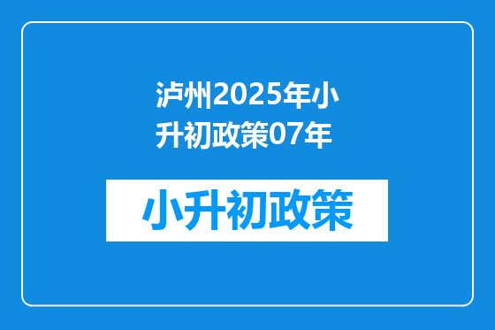 泸州2025年小升初政策07年