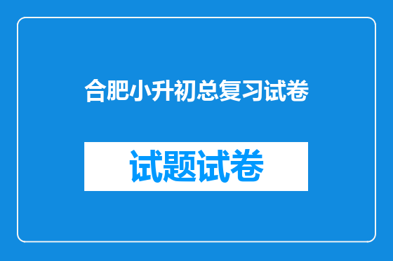 合肥小升初总复习试卷