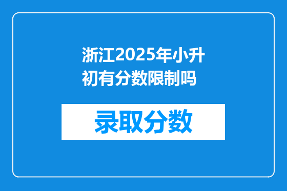 浙江2025年小升初有分数限制吗