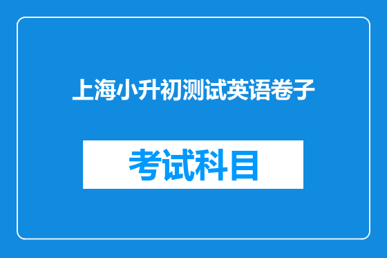 上海小升初测试英语卷子
