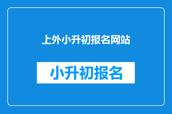 上外小升初报名网站