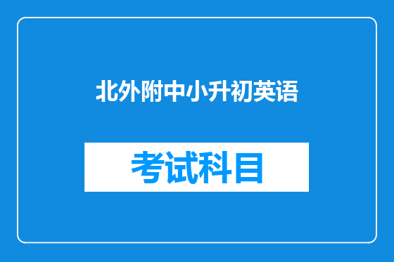北外附中小升初英语