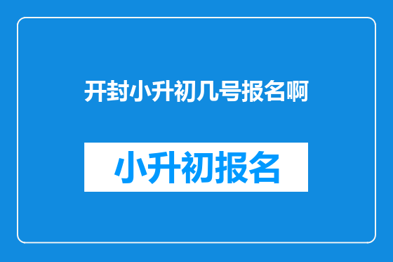 开封小升初几号报名啊