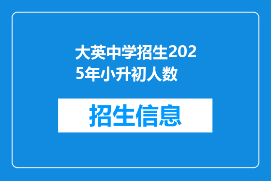 大英中学招生2025年小升初人数