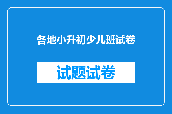 各地小升初少儿班试卷