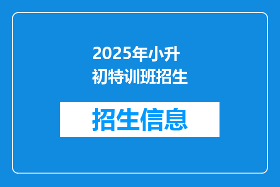 2025年小升初特训班招生
