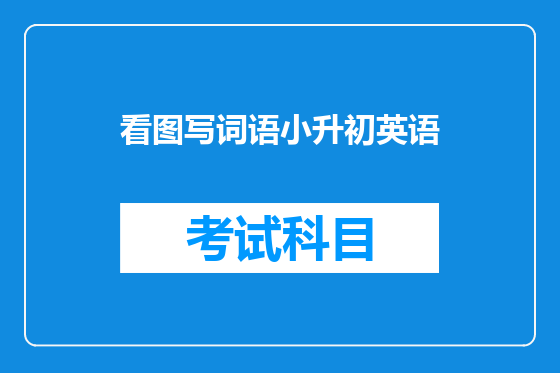 看图写词语小升初英语