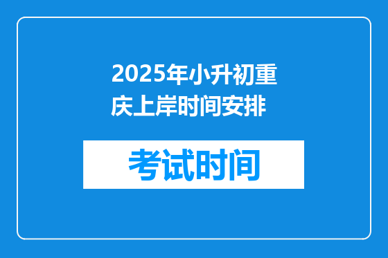 2025年小升初重庆上岸时间安排
