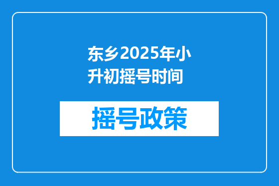 东乡2025年小升初摇号时间