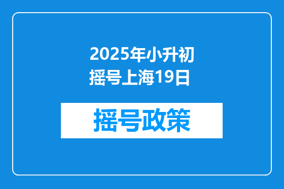 2025年小升初摇号上海19日