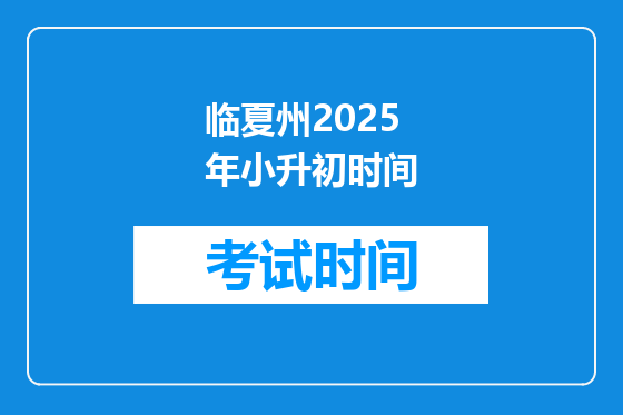 临夏州2025年小升初时间