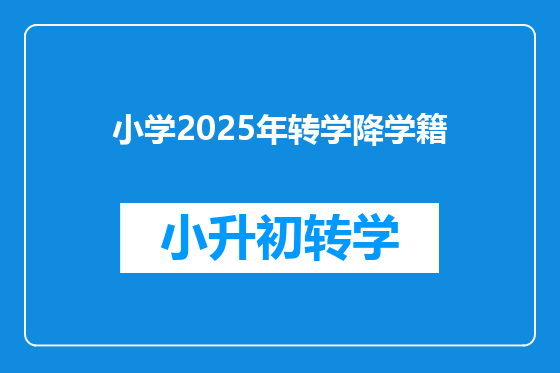 小学2025年转学降学籍