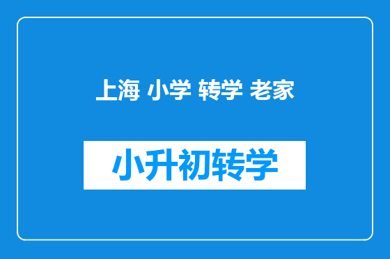 上海 小学 转学 老家