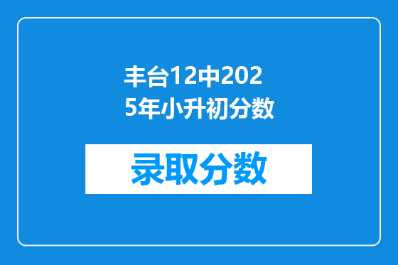 丰台12中2025年小升初分数