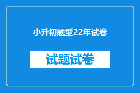 小升初题型22年试卷