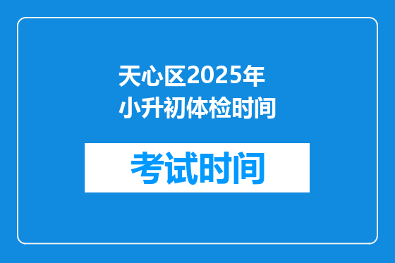 天心区2025年小升初体检时间