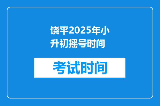 饶平2025年小升初摇号时间