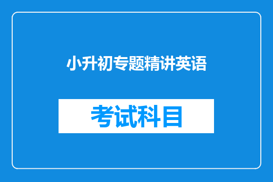 小升初专题精讲英语