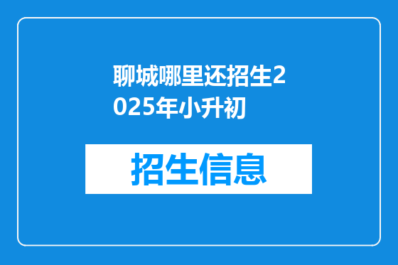 聊城哪里还招生2025年小升初