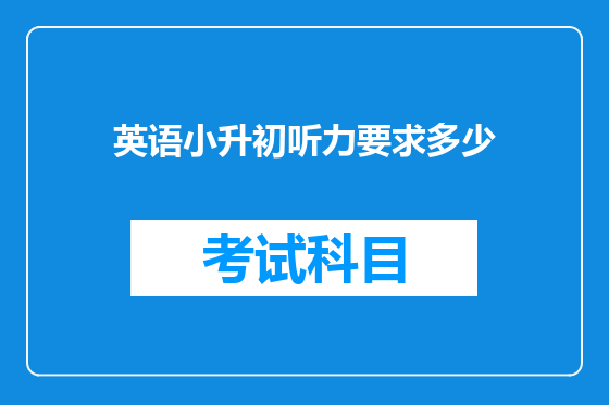 英语小升初听力要求多少