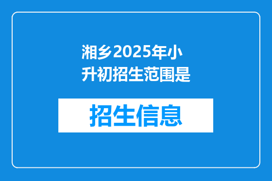 湘乡2025年小升初招生范围是