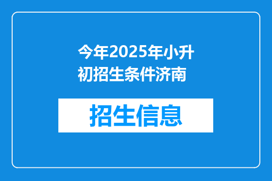今年2025年小升初招生条件济南