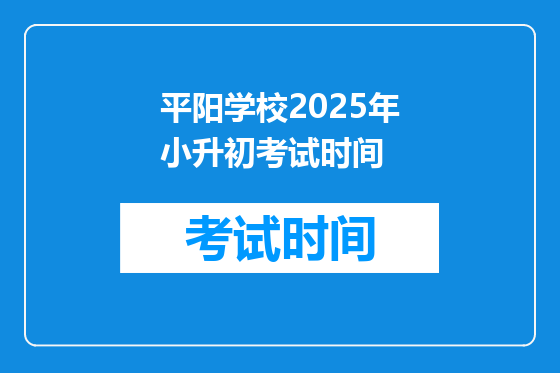 平阳学校2025年小升初考试时间