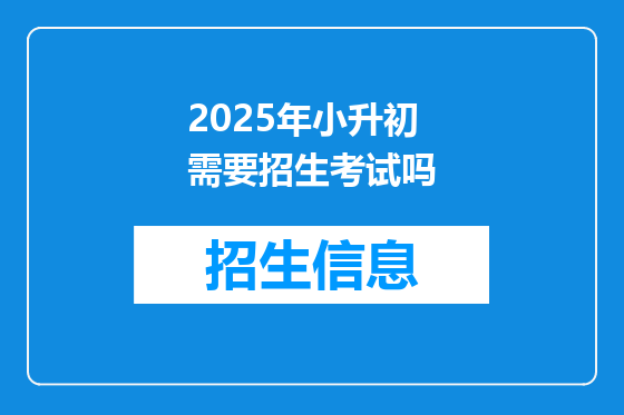 2025年小升初需要招生考试吗