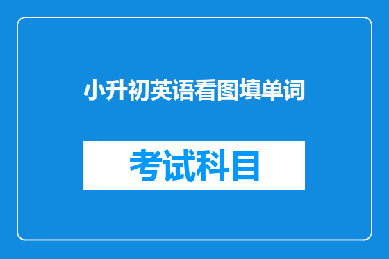 小升初英语看图填单词