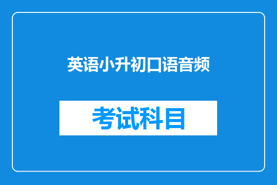 英语小升初口语音频