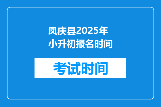 凤庆县2025年小升初报名时间