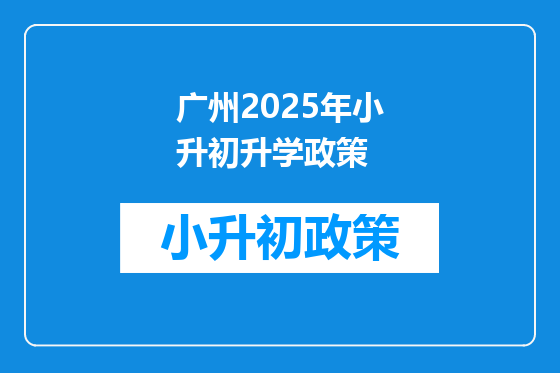 广州2025年小升初升学政策