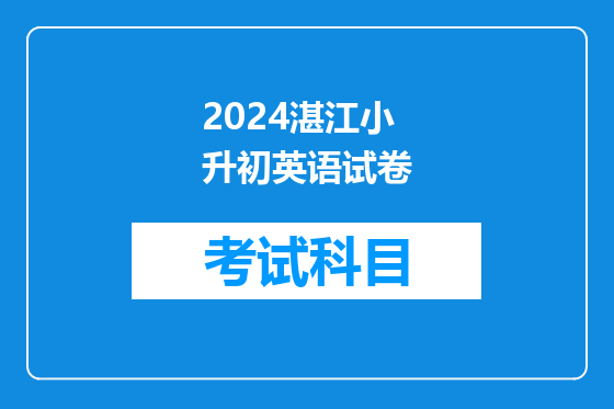 2024湛江小升初英语试卷