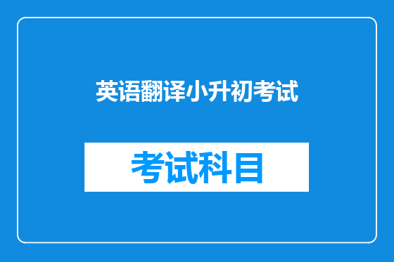 英语翻译小升初考试