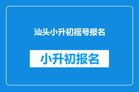 汕头小升初摇号报名