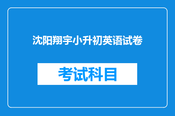 沈阳翔宇小升初英语试卷