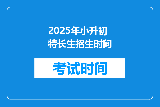 2025年小升初特长生招生时间