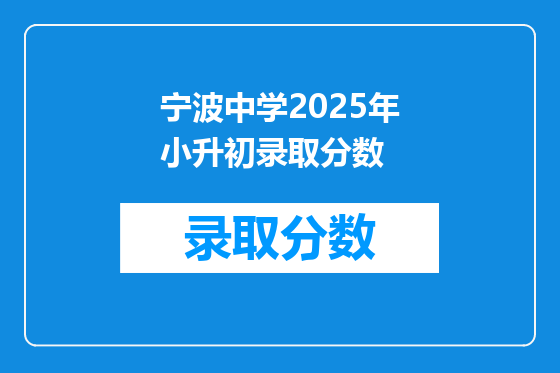 宁波中学2025年小升初录取分数