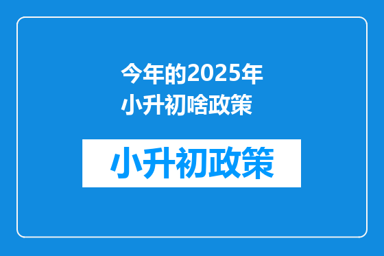 今年的2025年小升初啥政策