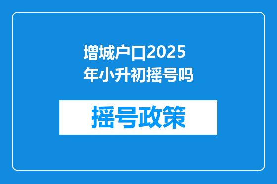 增城户口2025年小升初摇号吗