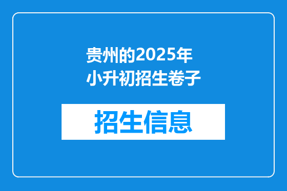 贵州的2025年小升初招生卷子