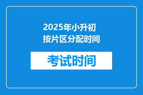 2025年小升初按片区分配时间