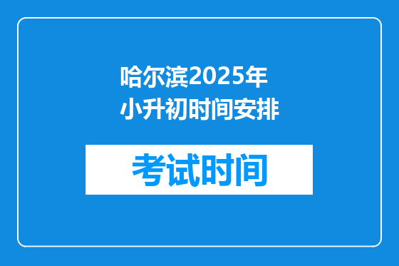 哈尔滨2025年小升初时间安排