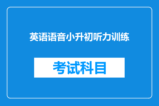 英语语音小升初听力训练