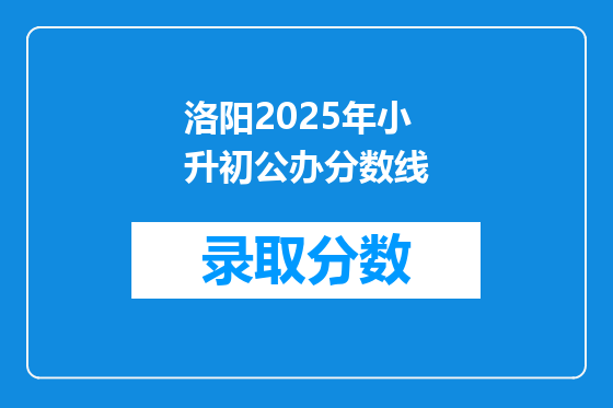 洛阳2025年小升初公办分数线