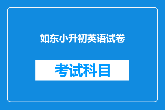 如东小升初英语试卷